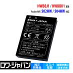 ソフトバンク対応 HWBBJ1 HWBBN1 HWBBK1 互換 電池パック Pocket WiFi 501HW 502HW 504HW 505HW ワイモバイル対応 ロワジャパン