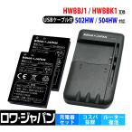 ソフトバンク HWBBJ1 HWBBK1 互換 電池パック 2個 と USB マルチ充電器 セット Pocket WiFi 501HW 502HW 対応 ロワジャパン
