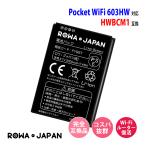 ワイモバイル Pocket WiFi 603HW / YM 603HW 用 HWBCM1 互換 電池パック ロワジャパンPSEマーク付