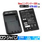 ショッピング3DS 任天堂対応 Newニンテンドー3DS対応 バッテリーパック と USB マルチ充電器 KTR-003対応 互換 ロワジャパン