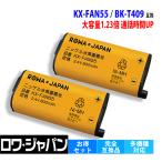 ショッピング電話機 純正品と完全互換 パナソニック対応 KX-FAN55 BK-T409 / CT-電池パック-108 NTT対応 コードレスホン 子機 電話機 互換 充電池 2個セット ロワジャパン