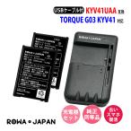 au 京セラ KYV41UAA 互換 バッテリー 2個 と USB マルチ充電器 セット TORQUE G03 KYV41 対応 ロワジャパン
