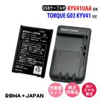 au 京セラ KYV41UAA 互換 バッテリー と USB マルチ充電器 セット TORQUE G03 KYV41 対応 ロワジャパン