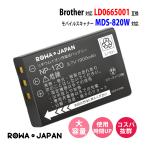 Brother対応 ブラザー対応 スキャナー MDS-820W の LD0665001 互換 バッテリー ロワジャパン