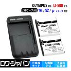 OLYMPUS対応 オリンパス対応 LI-50B 互換 バッテリー 2個 と USB マルチ充電器 セット LI-50C 対応 ロワジャパン