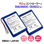 ショッピングPS3 増量使用時間215％UP 2個セット ソニー対応 PS3 コントローラー DUALSHOCK3 用 互換 バッテリー LIP1359 LIP1859 LIP1472 ロワジャパン