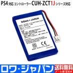 日本版 ソニー対応 PS4 初期型 DUALSHOCK4 コントローラー LIP1522 互換 バッテリー (2016年以前発売のCUH-ZCT1Jシリーズ専用) ロワジャパン
