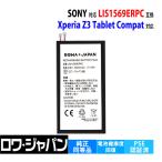 ショッピングxperia ソニー対応 Xperia Z3 Tablet Compact 対応 交換用 バッテリー Sony対応 LIS1569ERPC 互換 ロワジャパンPSEマーク付