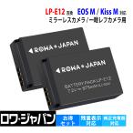 ショッピングEOS 【互換品】 2個セット Canon対応 キヤノン対応 LP-E12 バッテリー 残量表示対応 EOS M M100 M200 Kiss M X7 対応 ロワジャパン