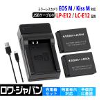 Canon キヤノン LP-E12 互換 バッテリー 2個 + LC-E12 互換 USB 充電器 セット EOS M M100 M200 Kiss M X7 ロワジャパン