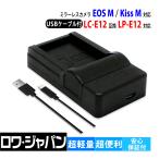 Canon対応 キヤノン対応 LC-E12 互換 LP-E12 対応 USB充電器 純正バッテリー充電可能 ロワジャパン