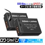 【最新版】キャノン対応 LP-E17 互換 バッテリー 2個セット Type-C USB-C 直接充電対応 ロワジャパン PSE基準検品