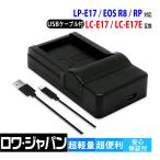 Canon対応 キヤノン対応 LC-E17 互換 USB