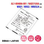 NEC対応 Aterm MR05LN / UQ WiMAX対応 WX01 WX02 / NTTドコモ対応 N-01H N-01J 対応 バッテリー NAD31UAA 互換 ロワジャパン