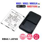 USB マルチ充電器 と UQ WiMAX対応 NAD31UAA / NEC対応 AL1-004806-001 / NTTドコモ対応 N39 互換 バッテリー ロワジャパン