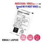 UQ WiMAX対応  Speed Wi-Fi NEXT WX03 の NAD33UAA 互換 電池パック ロワジャパンPSEマーク付