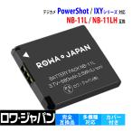 ショッピングIXY Canon対応 キヤノン対応 NB-11L NB-11LH 互換 バッテリー PowerShot IXY シリーズ 対応 ロワジャパン