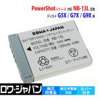 NB-13L Canon対応 キヤノン対応 互換 バッテリー G9X G7X G5X PowerShot シリーズ 端子カバー付 ロワジャパン