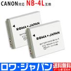 2個セット キャノン対応 Canon対応 NB-4L 互換 バッテリー カバー付 ロワジャパン