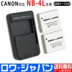 キャノン対応 NB-4L 互換 バッテリー 2個 と USB マルチ充電器 セット 端子接点カバー付 ロワジャパン
