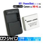 ショッピングキャノン USB マルチ充電器 と キャノン対応 NB-4L 互換 バッテリー カバー付  ロワジャパン