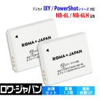 2個セット 大容量1200mAh NB-6L NB-6LH キャノン対応 Canon対応 互換 バッテリー ロワジャパン