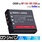 カシオ対応 CASIO対応 NP-130 NP-130A 互換 バッテリー Exilim 対応 ロワジャパン