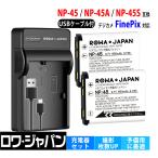 富士フイルム NP-45 NP-45S NP-45A 互換 バッテリー 2個 + BC-45W 互換 USB充電器 セット ロワジャパン