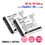 2個セット FUJIFILM対応 富士フイルム対応 NP-50 NP-50A 互換 バッテリー ロワジャパン