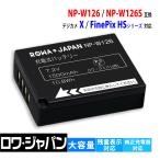 大容量1.2倍 富士フイルム対応 NP-W126 NP-W126S 互換 バッテリー 純正充電器で充電対応 残量表示対応 ロワジャパン