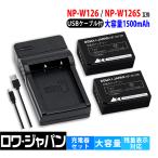 大容量 富士フイルム対応 NP-W126 NP-W126S 互換 バッテリー 2個 + BC-W126 互換 USB充電器 セット ロワジャパン