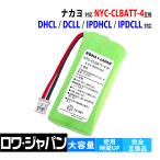 [ сменный товар ]nakayo соответствует NYC-CLBATT-4 соответствует перезаряжаемая батарея беспроводной ho n беспроводная телефонная трубка соответствует lower Japan 