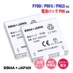 2個セット NTTドコモ対応 P06 互換 電池パック P701iD P702i P901i 対応 ロワジャパン