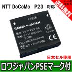 国産セル使用 NTT ドコモ P23 互換 電池パック P-01E P-03D P-04C P-06C 対応 ロワジャパン