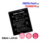 フリーテル対応 FREETEL Priori5 用 MAYA SYSTEM対応 P230460744 互換バッテリー 【ロワジャパンPSEマーク付】