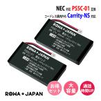2個セット NEC対応 日本電気対応 Carrity-NS 用 PS5C-01 互換 電池パック コードレス子機 対応 ロワジャパン