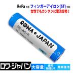 【互換品】 リファ対応 電池 ビューテック フィンガーアイロン ST ST6 専用 交換バッテリー ReFa対応 ロワジャパン