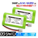[ сменный товар ] большая вместимость 3.33 раз sharp соответствует N-141 UX-BTK1 UBATN0141AFZZ перезаряжаемая батарея 2 шт беспроводной беспроводная телефонная трубка для lower Japan 