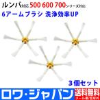 3個セット ルンバ エッジクリーニングブラシ Roomba 500 600 700 シリーズ 共通 互換 6アーム 【ロワジャパン】