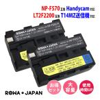 2個セット ソニー対応 NP-F330 NP-F530 NP-F550 NP-F570 双葉対応 LT2F2200 互換 バッテリー ロワジャパン