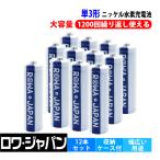 充電池 単3 単3形 ニッケル水素 充電式電池 12本セット 防災グッズ 大容量1900mAh エネループを超える 収納ケース付 ロワジャパン