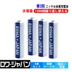 充電池 単3 単3形 ニッケル水素 充電式電池 4本セット 防災グッズ 大容量1900mAh エネループを超える 収納ケース付 ロワジャパン