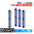 充電池 単4 単4形 ニッケル水素 充電式電池 4本セット 防災グッズ 大容量800mAh エネループを超える 収納ケース付 ロワジャパン