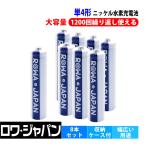 充電池 単4 単4形 ニッケル水素 充電式電池 8本セット 防災グッズ 大容量800mAh エネループを超える 収納ケース付 ロワジャパン