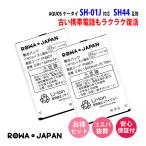 2個セット NTTドコモ対応 AQUOS ケータイ SH-01J の SH44 互換 バッテリー ロワジャパンPSEマーク付
