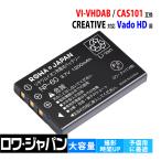 CREATIVE対応 クリエイティブ対応 Vado HD ビデオカメラ CAS101(NP60) VI-VHDAB 互換 バッテリー ロワジャパン