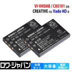 2個セット CREATIVE対応 クリエイティブ対応 Vado HD ビデオカメラ CAS101(NP60) VI-VHDAB 互換 バッテリー ロワジャパン