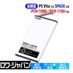 ショッピングVita 日本版 SONY対応 PS Vita PCH-1000 PCH-1100 後期型 SP65X 互換 バッテリー 【ロワジャパン】