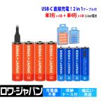 【充電器不要】単3形 4本 + 単4形 4本セット 2100mWh 660mWh USB Type-C 直接充電 リチウムイオン充電池 ケース付き 1.5V 1000回使用可能 ロワジャパン