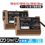 1.26倍容量アップ【最新版】NIKON対応 EN-EL15 互換 バッテリー 2個セット USB Type-C 直接充電 2400mAh カバー付き ロワジャパン【PSE基準検品】